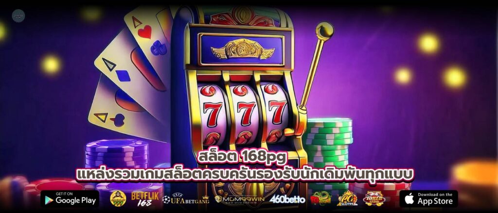 สล็อต 168pg แหล่งรวมเกมสล็อตครบครันรองรับนักเดิมพันทุกแบบ