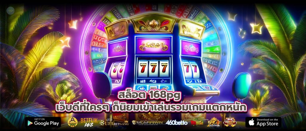 สล็อต 168pg เว็บดีที่ใครๆ ก็นิยมเข้าเล่นรวมเกมแตกหนัก
