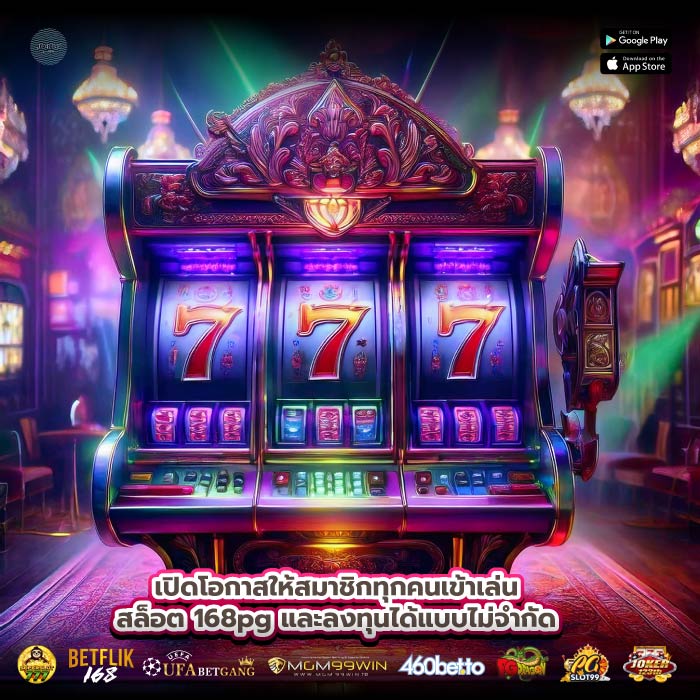 เปิดโอกาสให้สมาชิกทุกคนเข้าเล่นสล็อต 168pg และลงทุนได้แบบไม่จำกัด
