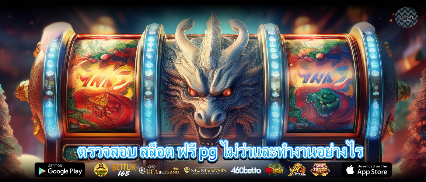 ตรวจสอบ สล็อต ฟรี pg ไม่ว่าและทำงานอย่างไร