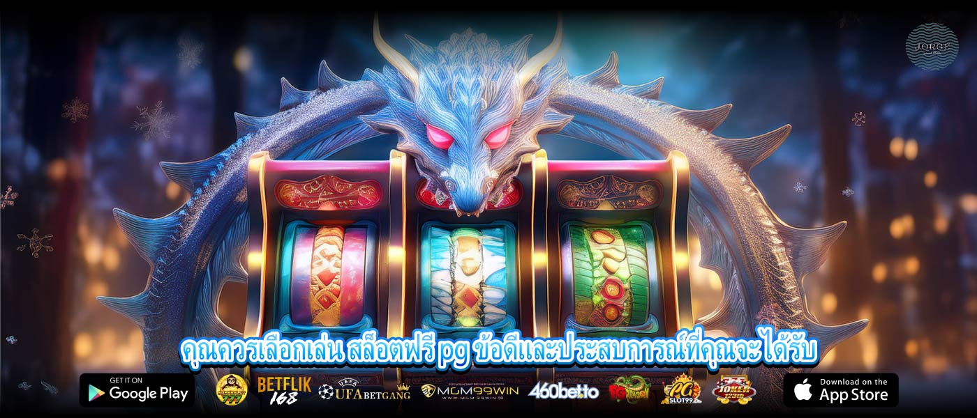 คุณควรเลือกเล่น สล็อตฟรี pg ข้อดีและประสบการณ์ที่คุณจะได้รับ