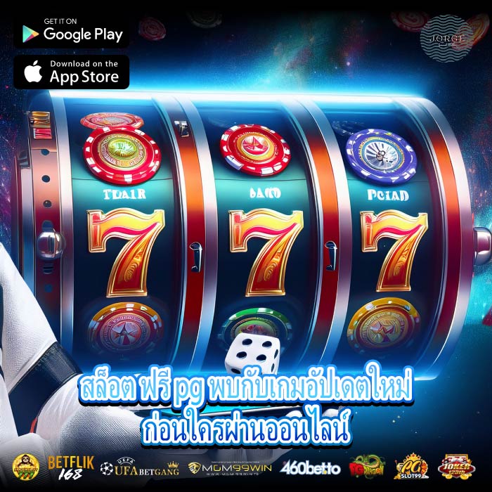 สล็อต ฟรี pg พบกับเกมอัปเดตใหม่ก่อนใครผ่านออนไลน์
