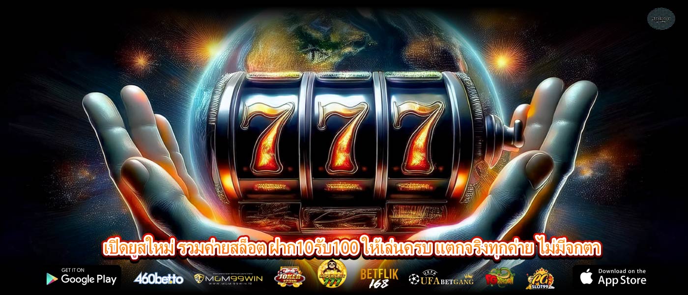 เปิดยูสใหม่ รวมค่ายสล็อต ฝาก10รับ100 ให้เล่นครบ แตกจริงทุกค่าย ไม่มีจกตา
