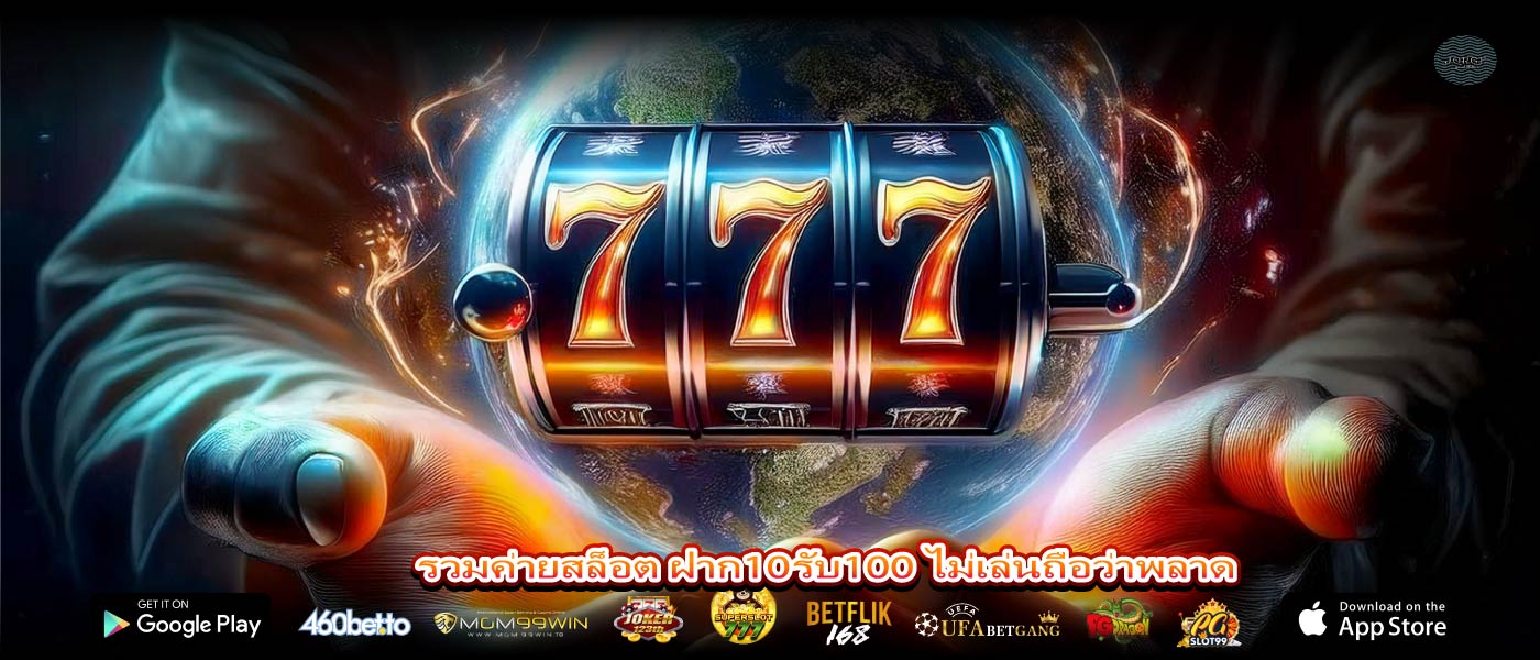 รวมค่ายสล็อต ฝาก10รับ100 ไม่เล่นถือว่าพลาด