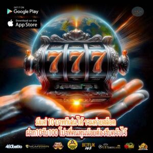 มีแค่ 10 บาทก็เล่นได้ รวมค่ายสล็อต ฝาก10รับ100 โปรที่คนทุนน้อยต้องรีบคว้าไว้