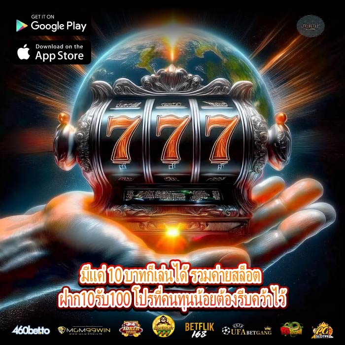 มีแค่ 10 บาทก็เล่นได้ รวมค่ายสล็อต ฝาก10รับ100 โปรที่คนทุนน้อยต้องรีบคว้าไว้