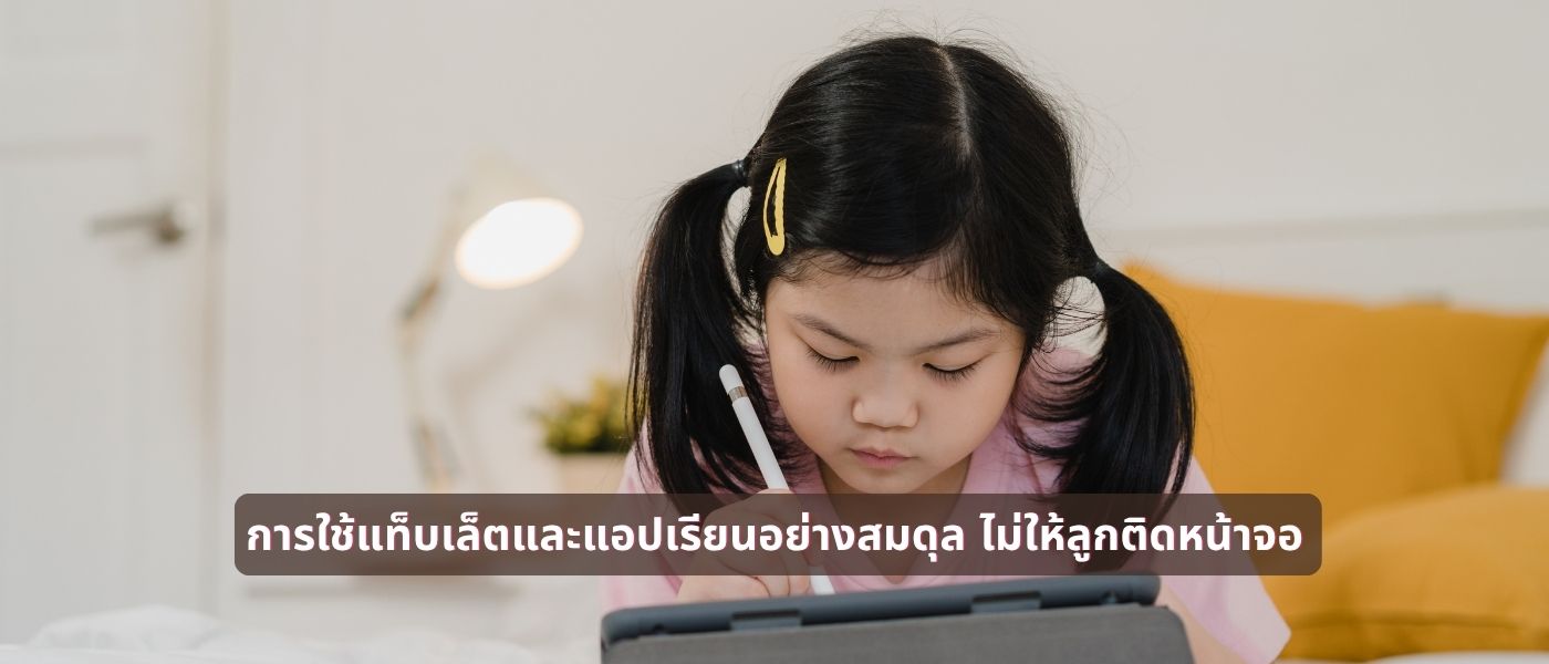 การใช้แท็บเล็ตและแอปเรียนอย่างสมดุล ไม่ให้ลูกติดหน้าจอ