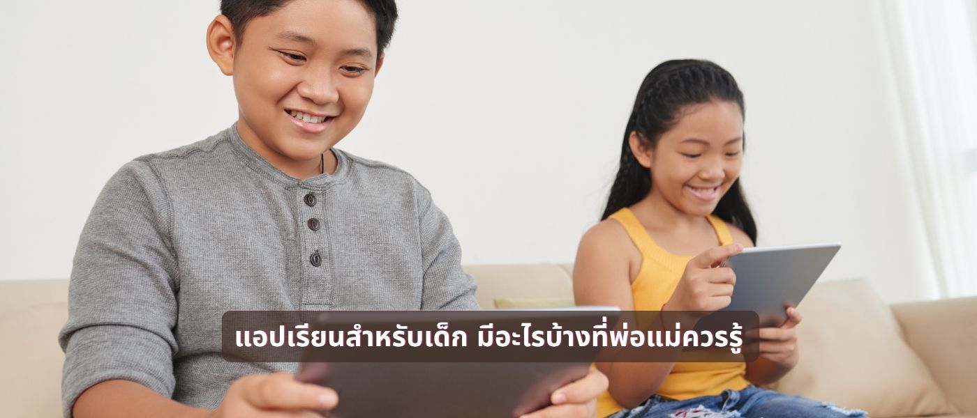 แอปเรียนสำหรับเด็ก มีอะไรบ้างที่พ่อแม่ควรรู้