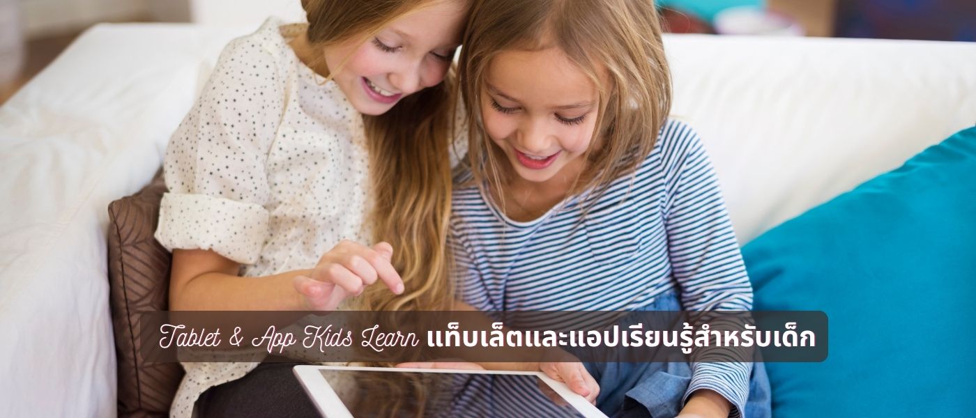 Tablet & App Kids Learn แท็บเล็ตและแอปเรียนรู้สำหรับเด็ก